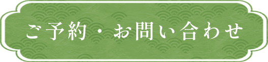 ご予約・お問い合わせ